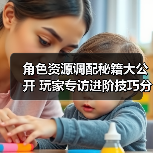 角色资源调配秘籍大公开 玩家专访进阶技巧分享（图4）