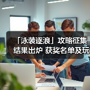 「泳装逐浪」攻略征集结果出炉 获奖名单及玩家精华攻略全公开（图2）