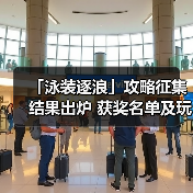 「泳装逐浪」攻略征集结果出炉 获奖名单及玩家精华攻略全公开（图4）