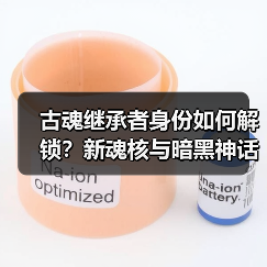 古魂继承者身份如何解锁?新魂核与暗黑神话史全解析(图4) 古魂继承者身份如何解锁?新魂核与暗黑神话史全解析(图4)