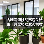 古魂竞速挑战赛通关秘籍:冠军经验怎么高效拿捏?(图2) 古魂竞速挑战赛通关秘籍:冠军经验怎么高效拿捏?(图2)