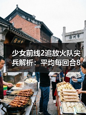 少女前线2追放火队尖兵解析:平均每回合8段火伤的输出实力如何?(图3) 少女前线2追放火队尖兵解析:平均每回合8段火伤的输出实力如何?(图3)