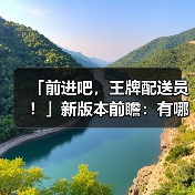 「前进吧,王牌配送员!」新版本前瞻:有哪些新内容?(图2) 「前进吧,王牌配送员!」新版本前瞻:有哪些新内容?(图2)