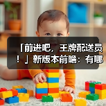 「前进吧，王牌配送员！」新版本前瞻：有哪