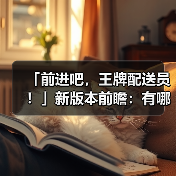 「前进吧,王牌配送员!」新版本前瞻:有哪些新内容?(图3) 「前进吧,王牌配送员!」新版本前瞻:有哪些新内容?(图3)
