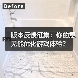 版本反馈征集：你的意见能优化游戏体验？