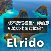 版本反馈征集：你的意见能优化游戏体验？（图3）