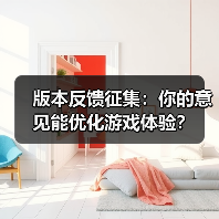 版本反馈征集：你的意见能优化游戏体验？（图4）