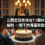 三国志吕布传双11限时福利 一掷千钧海量奖励不容错过（图2）
