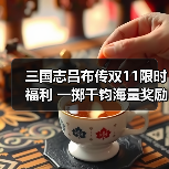 三国志吕布传双11限时福利 一掷千钧海量奖励不容错过（图1）