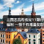 三国志吕布传双11限时福利 一掷千钧海量奖励不容错过（图3）