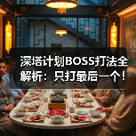 深塔计划BOSS打法全解析：只打最后一个