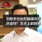 创新烹饪如何解锁非传统食材？舌尖上的创意