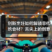 创新烹饪如何解锁非传统食材?舌尖上的创意对决(图2) 创新烹饪如何解锁非传统食材?舌尖上的创意对决(图2)