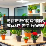 创新烹饪如何解锁非传统食材?舌尖上的创意对决(图3) 创新烹饪如何解锁非传统食材?舌尖上的创意对决(图3)