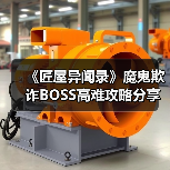 《匠屋异闻录》魔鬼欺诈BOSS高难攻略分享(图2) 《匠屋异闻录》魔鬼欺诈BOSS高难攻略分享(图2)
