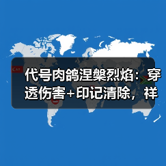 代号肉鸽涅槃烈焰:穿透伤害+印记清除,祥焰效果如何?(图4) 代号肉鸽涅槃烈焰:穿透伤害+印记清除,祥焰效果如何?(图4)