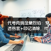 代号肉鸽涅槃烈焰:穿透伤害+印记清除,祥焰效果如何?(图3) 代号肉鸽涅槃烈焰:穿透伤害+印记清除,祥焰效果如何?(图3)