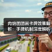 肉鸽团团圆卡牌效果解析:手牌机制深度解析(图2) 肉鸽团团圆卡牌效果解析:手牌机制深度解析(图2)