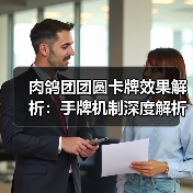 肉鸽团团圆卡牌效果解析:手牌机制深度解析(图3) 肉鸽团团圆卡牌效果解析:手牌机制深度解析(图3)