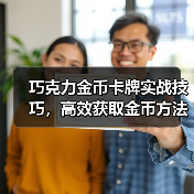 巧克力金币卡牌实战技巧，高效获取金币方法