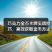 巧克力金币卡牌实战技巧,高效获取金币方法解析(图2) 巧克力金币卡牌实战技巧,高效获取金币方法解析(图2)