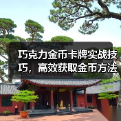 巧克力金币卡牌实战技巧,高效获取金币方法解析(图3) 巧克力金币卡牌实战技巧,高效获取金币方法解析(图3)