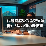 代号肉鸽炎武蛋效果解析：3法力值灼烧伤害