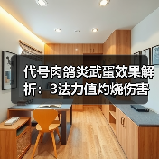 代号肉鸽炎武蛋效果解析:3法力值灼烧伤害如何?(图2) 代号肉鸽炎武蛋效果解析:3法力值灼烧伤害如何?(图2)