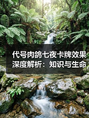 代号肉鸽七夜卡牌效果深度解析:知识与生命的博弈(图2) 代号肉鸽七夜卡牌效果深度解析:知识与生命的博弈(图2)