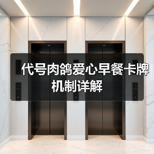 代号肉鸽爱心早餐卡牌机制详解(图2) 代号肉鸽爱心早餐卡牌机制详解(图2)