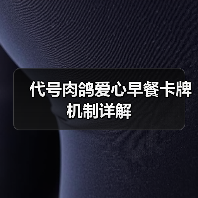 代号肉鸽爱心早餐卡牌机制详解(图3) 代号肉鸽爱心早餐卡牌机制详解(图3)
