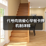 代号肉鸽爱心早餐卡牌机制详解(图4) 代号肉鸽爱心早餐卡牌机制详解(图4)