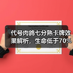 代号肉鸽七分熟卡牌效果解析,生命低于70%如何触发恢复?(图2) 代号肉鸽七分熟卡牌效果解析,生命低于70%如何触发恢复?(图2)
