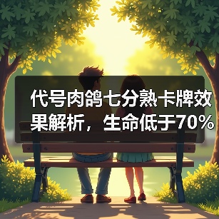 代号肉鸽七分熟卡牌效果解析,生命低于70%如何触发恢复?(图4) 代号肉鸽七分熟卡牌效果解析,生命低于70%如何触发恢复?(图4)