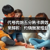 代号肉鸽五分熟卡牌效果解析：灼烧触发增益