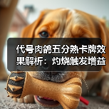 代号肉鸽五分熟卡牌效果解析:灼烧触发增益(图4) 代号肉鸽五分熟卡牌效果解析:灼烧触发增益(图4)