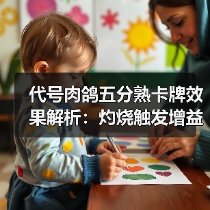 代号肉鸽五分熟卡牌效果解析:灼烧触发增益(图3) 代号肉鸽五分熟卡牌效果解析:灼烧触发增益(图3)