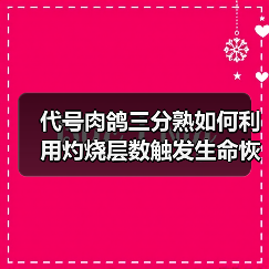 代号肉鸽三分熟如何利用灼烧层数触发生命恢