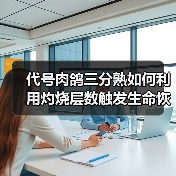 代号肉鸽三分熟如何利用灼烧层数触发生命恢复?(图2) 代号肉鸽三分熟如何利用灼烧层数触发生命恢复?(图2)
