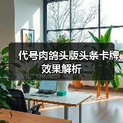 代号肉鸽头版头条卡牌效果解析
