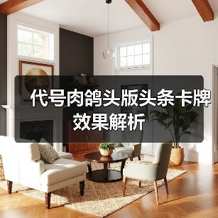 代号肉鸽头版头条卡牌效果解析(图3) 代号肉鸽头版头条卡牌效果解析(图3)