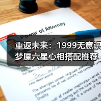 重返未来:1999无意识梦魇六星心相搭配推荐(图2) 重返未来:1999无意识梦魇六星心相搭配推荐(图2)