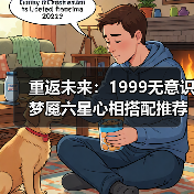 重返未来：1999无意识梦魇六星心相搭配
