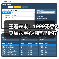 重返未来:1999无意识梦魇六星心相搭配推荐(图3) 重返未来:1999无意识梦魇六星心相搭配推荐(图3)