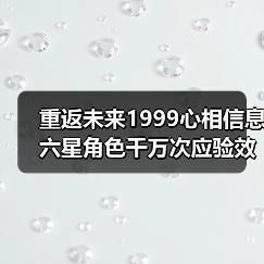 重返未来1999心相信息六星角色千万次应