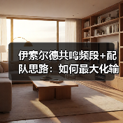 伊索尔德共鸣频段+配队思路：如何最大化输