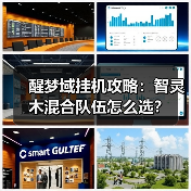 醒梦域挂机攻略：智灵木混合队伍怎么选？