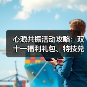 心源共振活动攻略：双十一福利礼包、特技兑