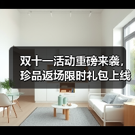 双十一活动重磅来袭，珍品返场限时礼包上线